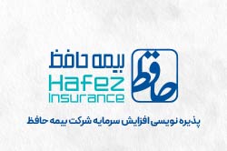 آگهی پذیره‌نویسی افزایش سرمایه شرکت بیمه حافظ (سهامی عام)